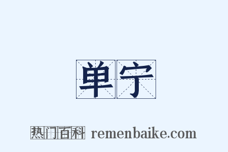 单宁是什么意思的图片